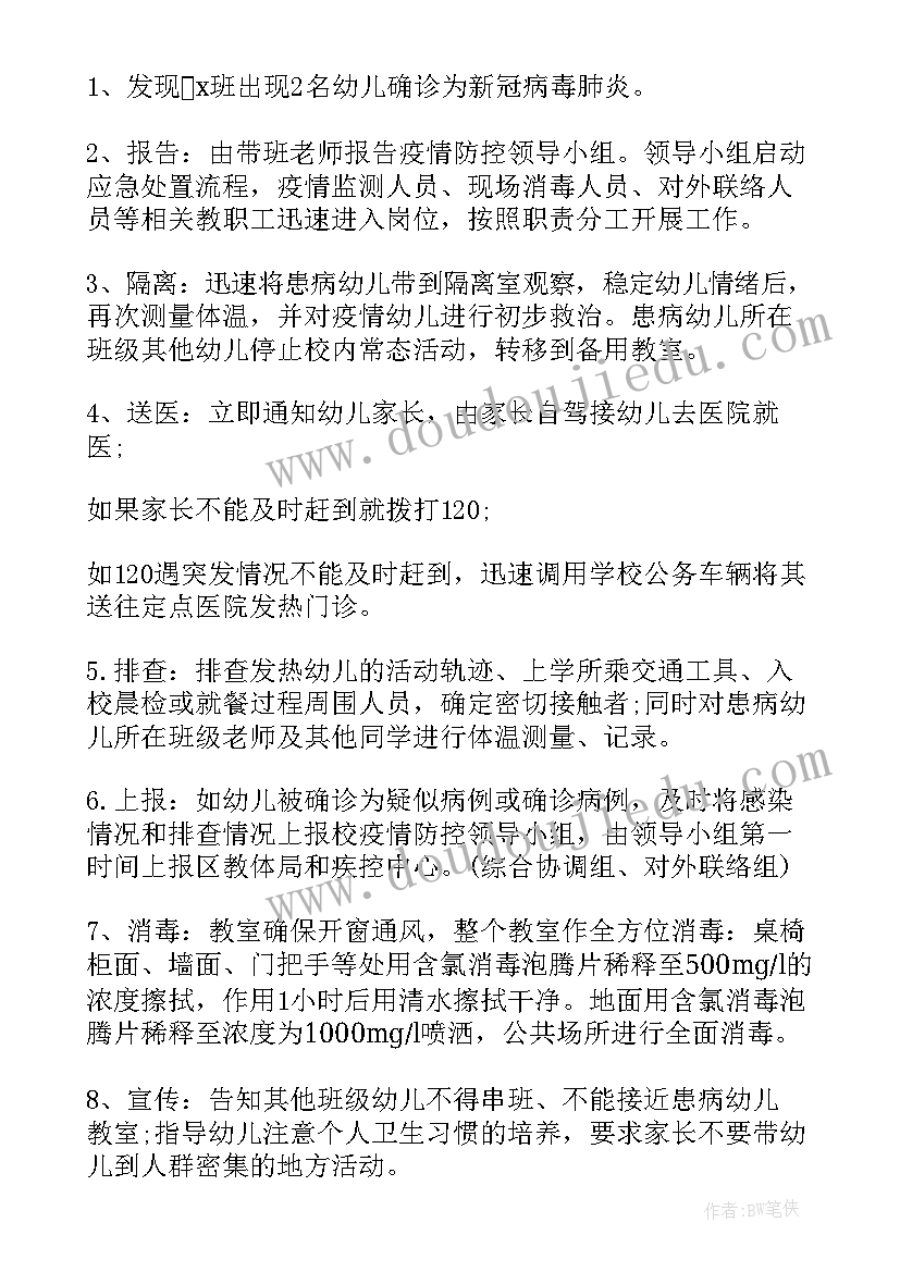 最新幼儿园开学疫情防控演练总结 幼儿园开学疫情防控应急演练预案方案(汇总9篇)