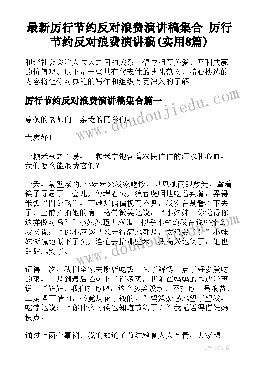 最新厉行节约反对浪费演讲稿集合 厉行节约反对浪费演讲稿(实用8篇)