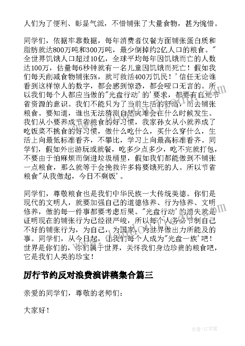 最新厉行节约反对浪费演讲稿集合 厉行节约反对浪费演讲稿(实用8篇)