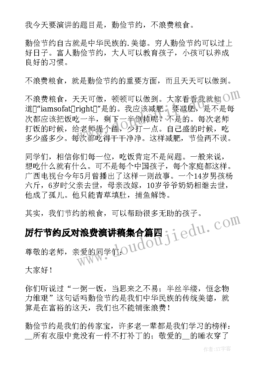 最新厉行节约反对浪费演讲稿集合 厉行节约反对浪费演讲稿(实用8篇)