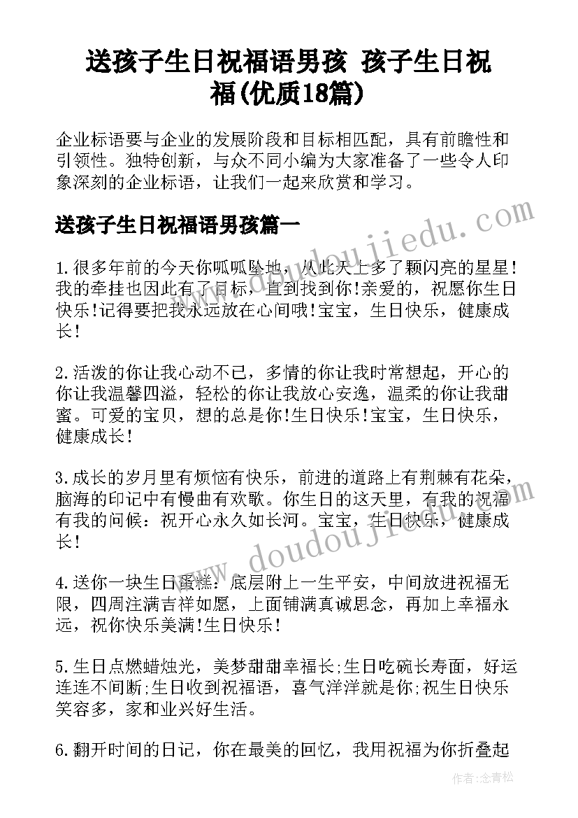 送孩子生日祝福语男孩 孩子生日祝福(优质18篇)