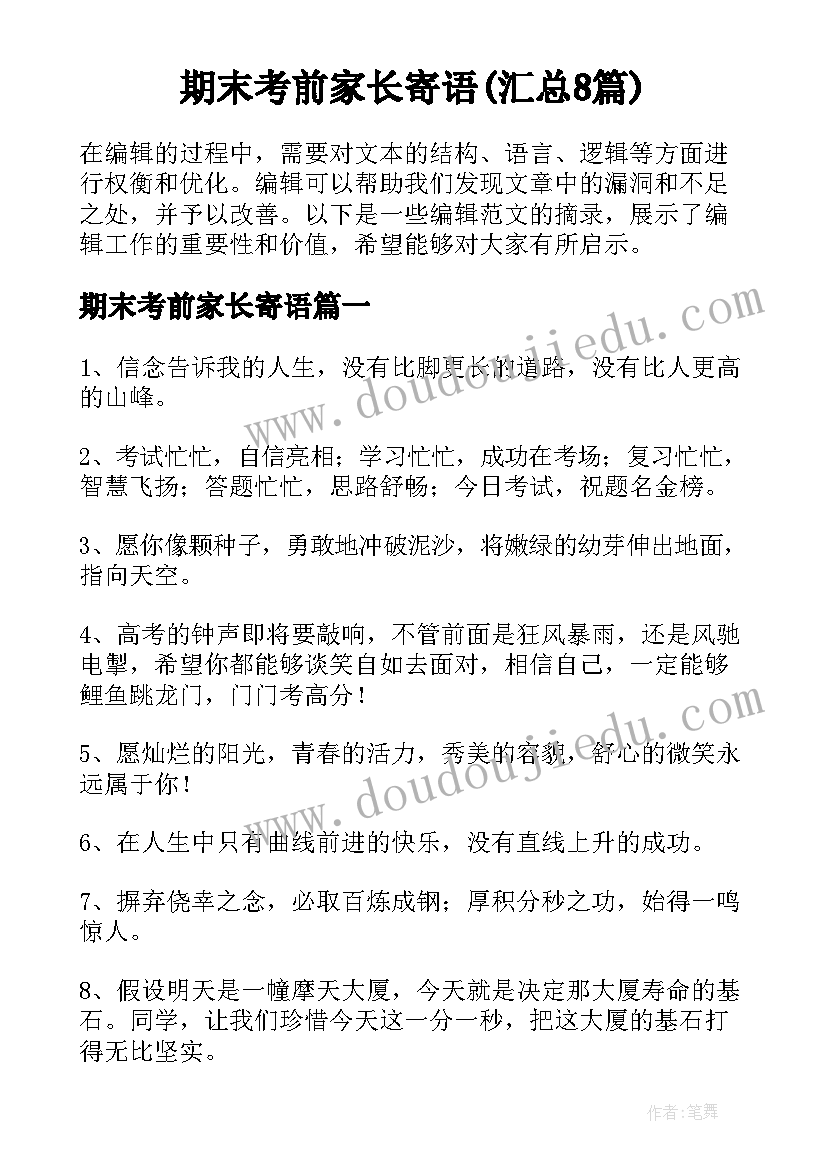 期末考前家长寄语(汇总8篇)