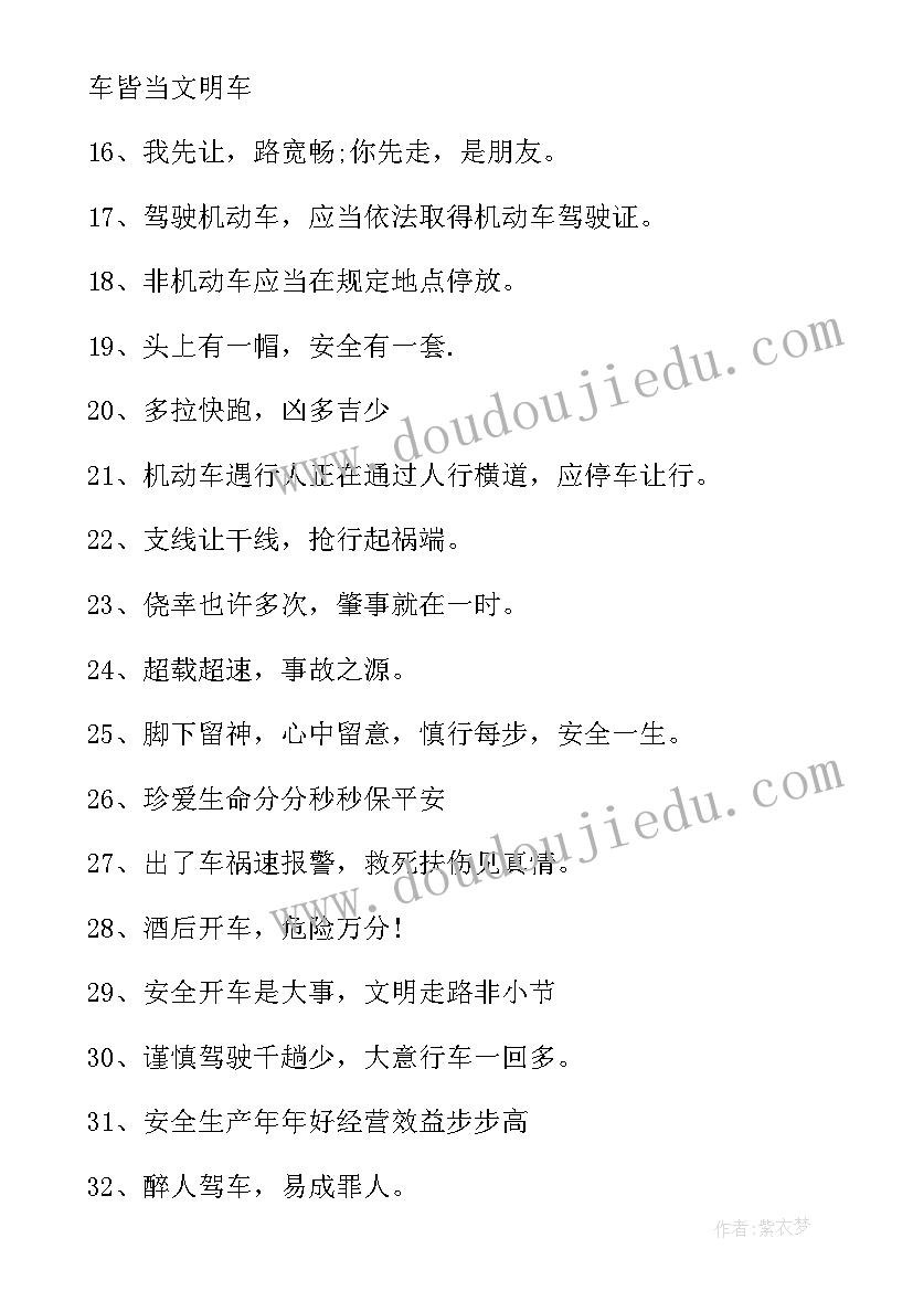 2023年道路注意交通安全宣传标语口号 道路交通安全宣传标语(大全19篇)