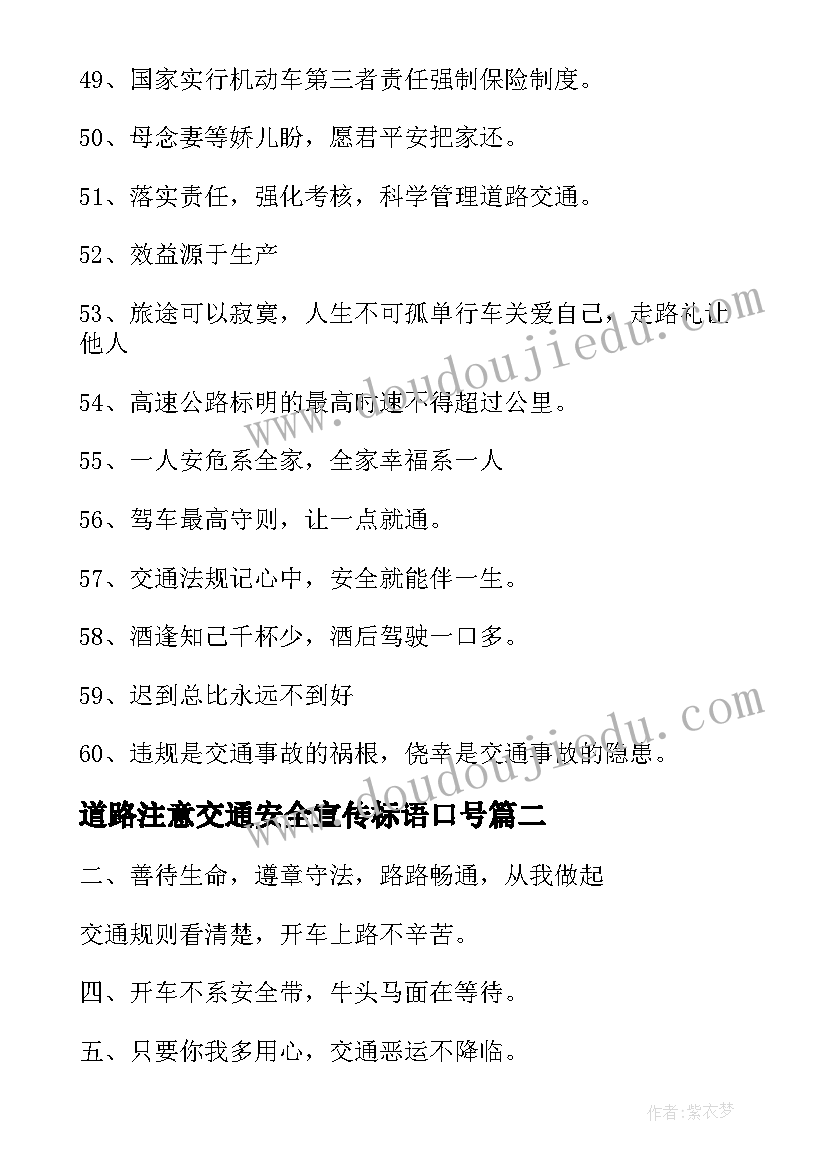 2023年道路注意交通安全宣传标语口号 道路交通安全宣传标语(大全19篇)