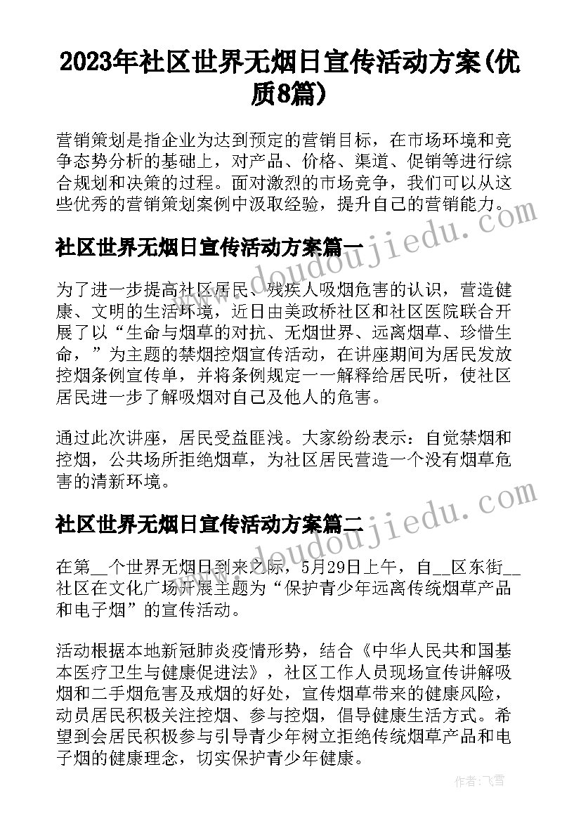 2023年社区世界无烟日宣传活动方案(优质8篇)