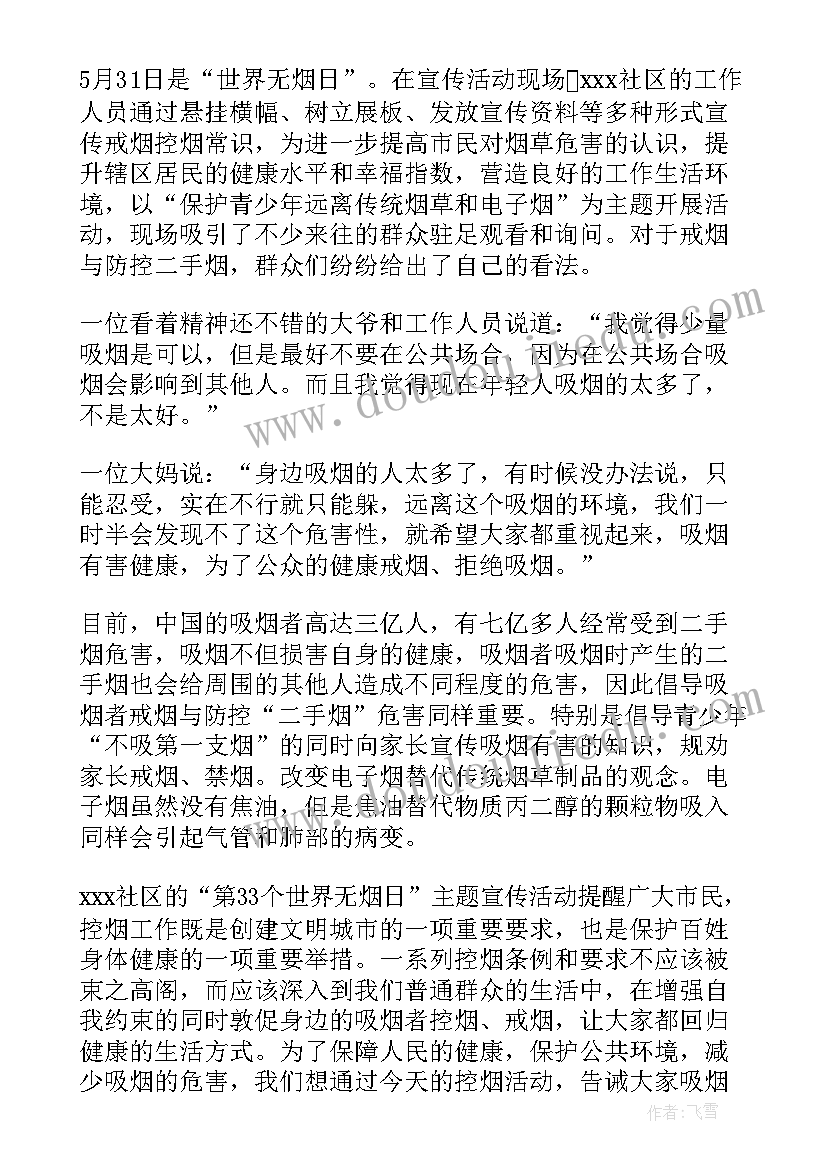 2023年社区世界无烟日宣传活动方案(优质8篇)