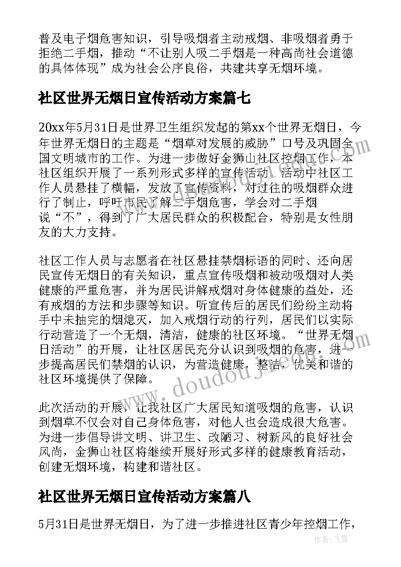 2023年社区世界无烟日宣传活动方案(优质8篇)