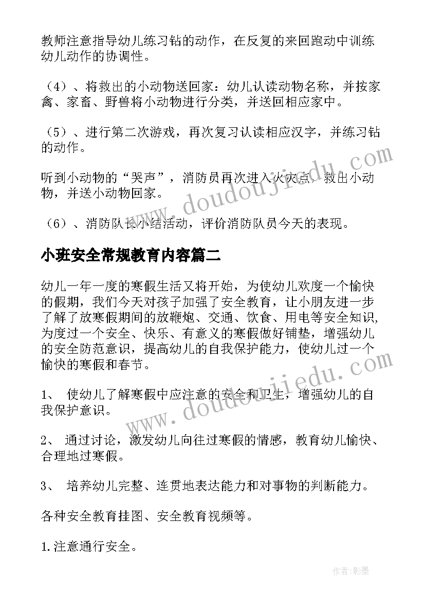 2023年小班安全常规教育内容 幼儿园小班消防安全教育教案(通用13篇)