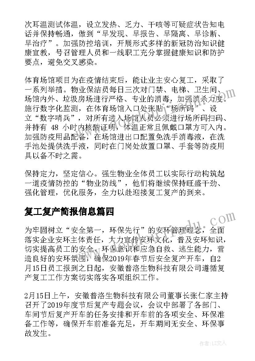 2023年复工复产简报信息 企业疫情复工复产工作简报(汇总17篇)