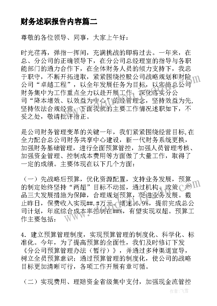 最新财务述职报告内容 财务述职报告(精选10篇)