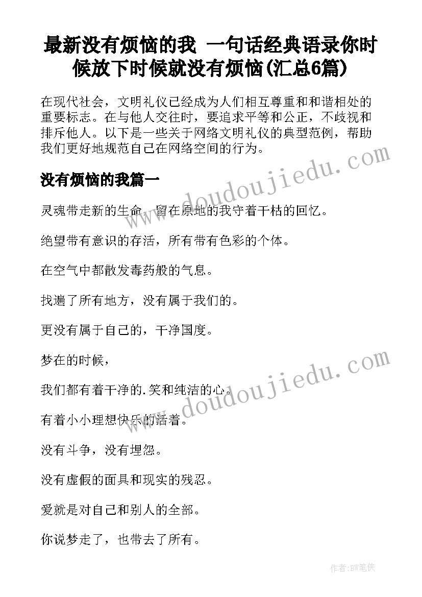 最新没有烦恼的我 一句话经典语录你时候放下时候就没有烦恼(汇总6篇)