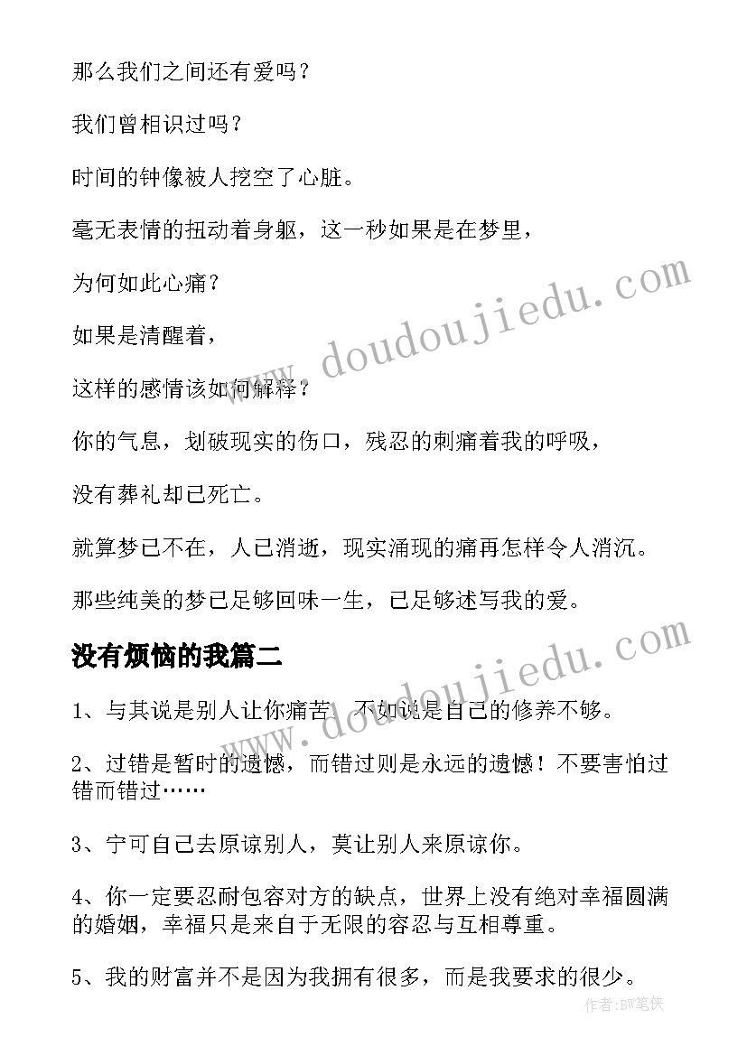 最新没有烦恼的我 一句话经典语录你时候放下时候就没有烦恼(汇总6篇)