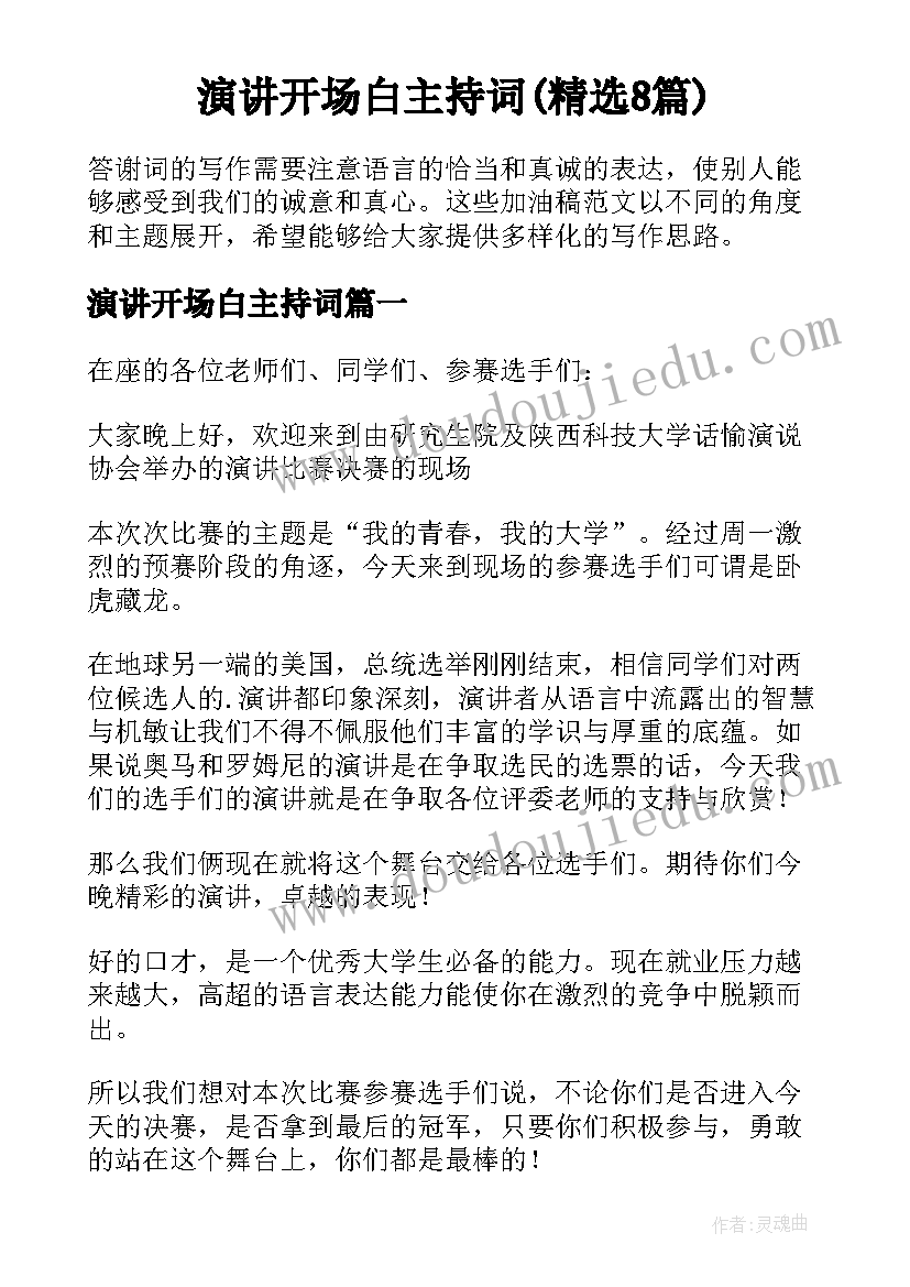 演讲开场白主持词(精选8篇)