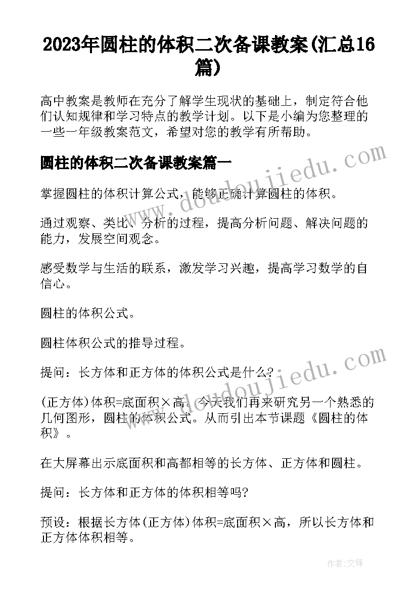 2023年圆柱的体积二次备课教案(汇总16篇)