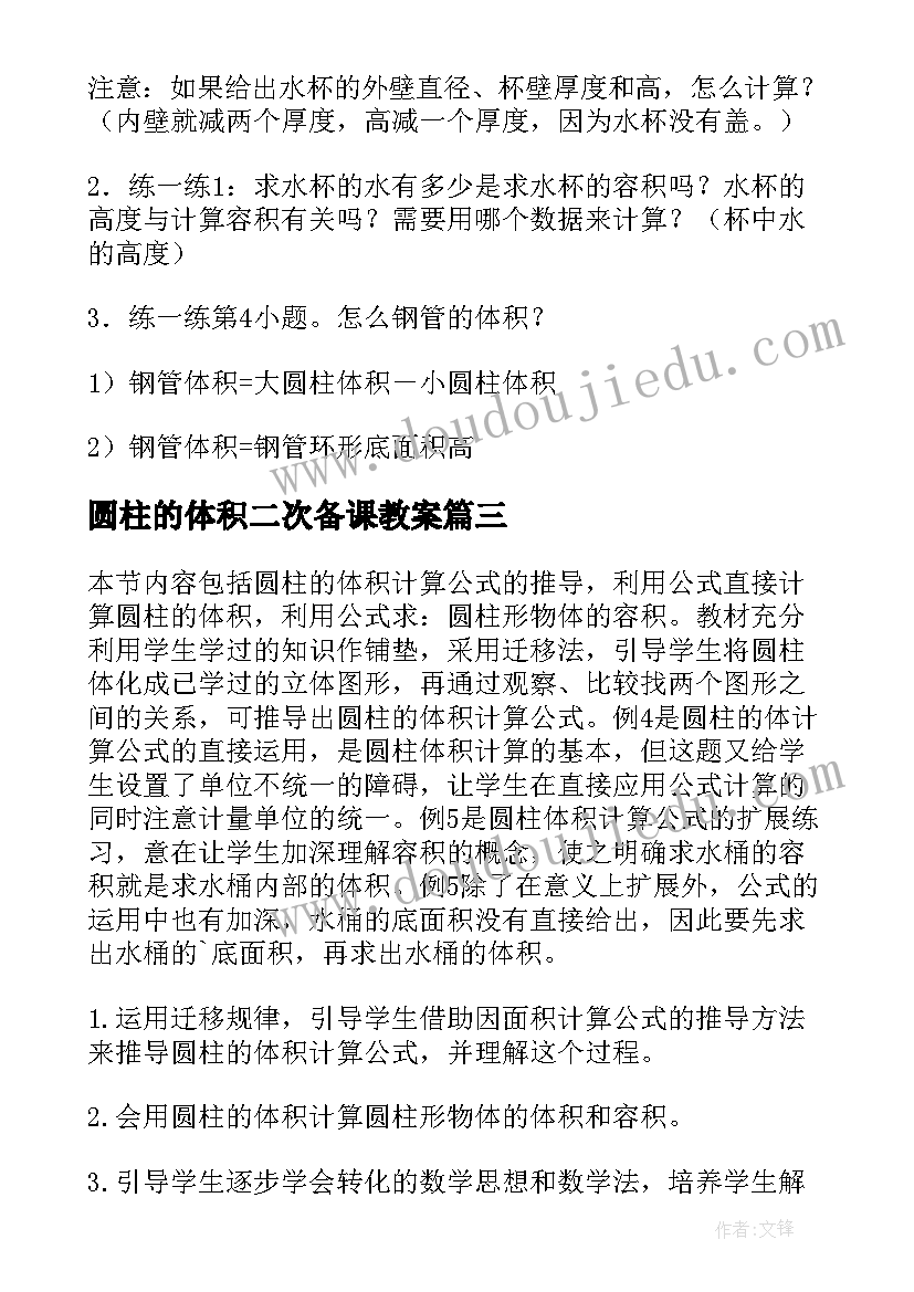 2023年圆柱的体积二次备课教案(汇总16篇)