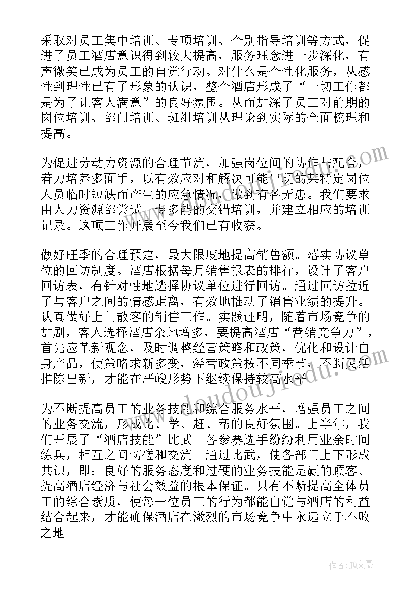 酒店个人上半年终工作总结(精选8篇)