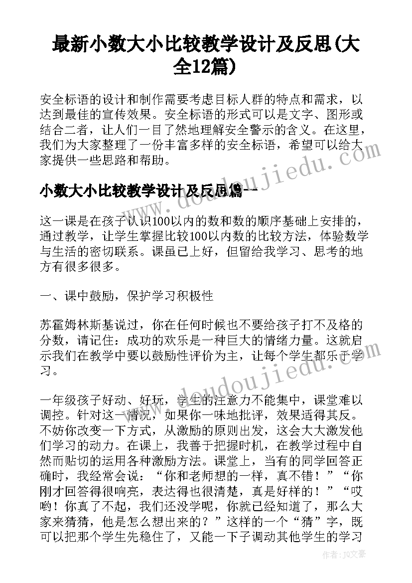 最新小数大小比较教学设计及反思(大全12篇)