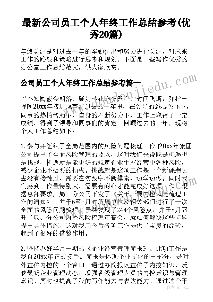 最新公司员工个人年终工作总结参考(优秀20篇)