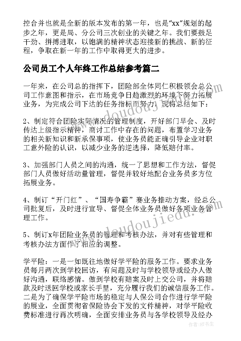 最新公司员工个人年终工作总结参考(优秀20篇)