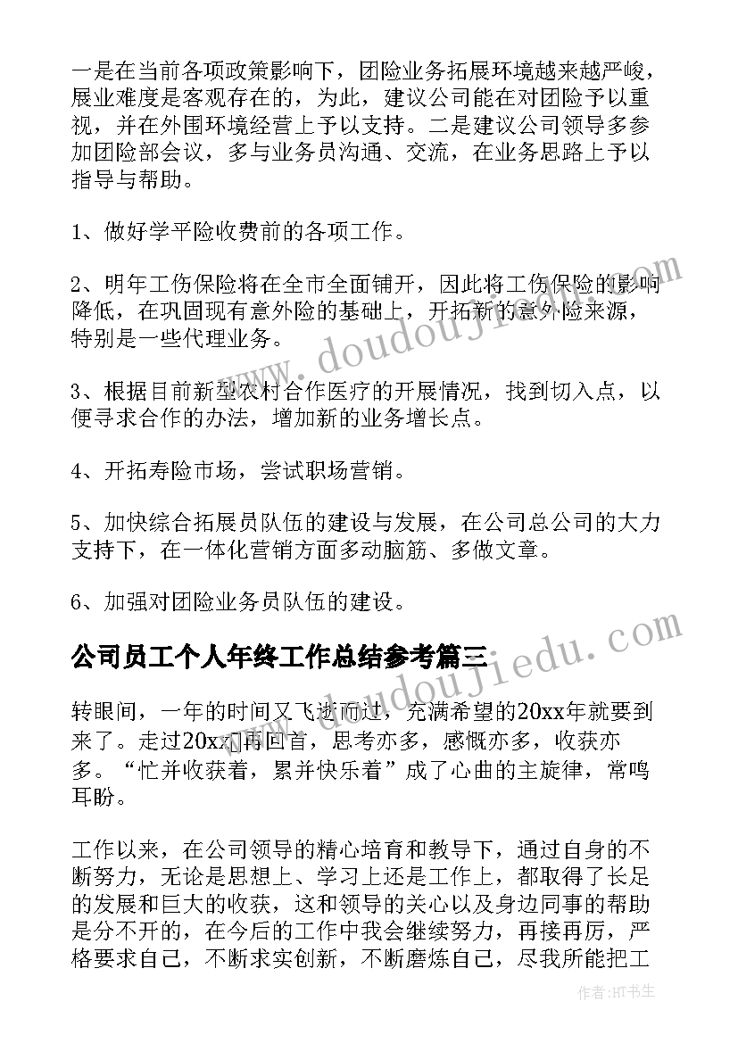 最新公司员工个人年终工作总结参考(优秀20篇)