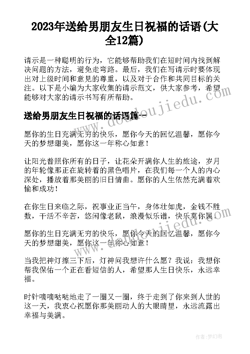 2023年送给男朋友生日祝福的话语(大全12篇)