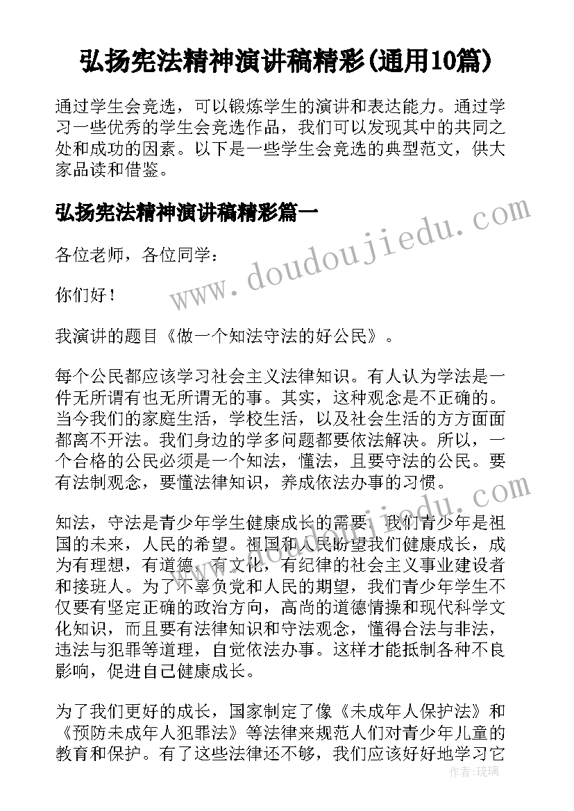 弘扬宪法精神演讲稿精彩(通用10篇)