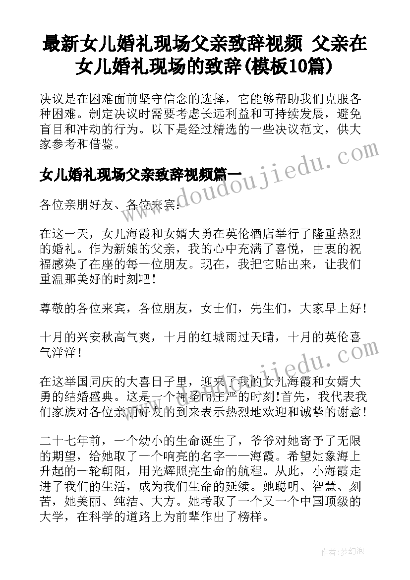 最新女儿婚礼现场父亲致辞视频 父亲在女儿婚礼现场的致辞(模板10篇)