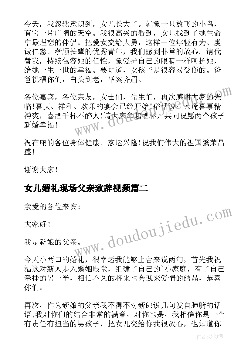 最新女儿婚礼现场父亲致辞视频 父亲在女儿婚礼现场的致辞(模板10篇)