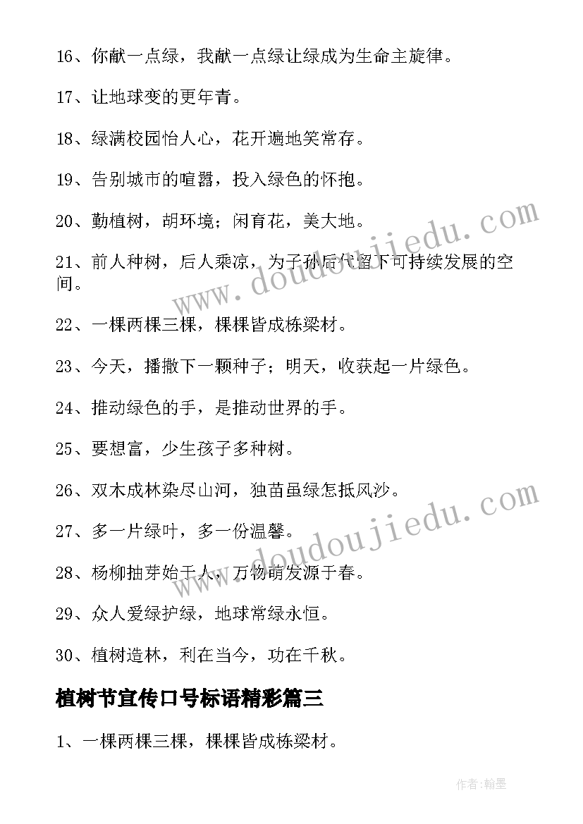 2023年植树节宣传口号标语精彩 植树节宣传标语口号精彩(通用10篇)