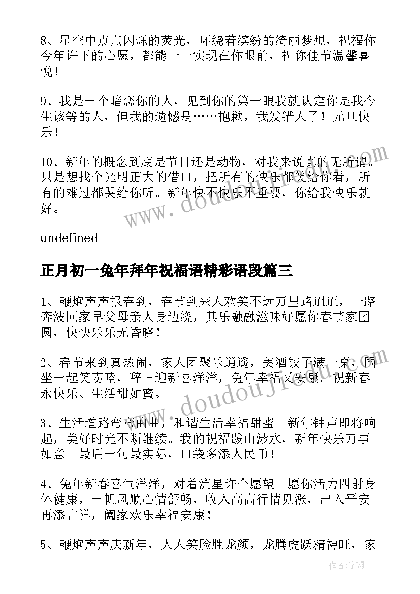 正月初一兔年拜年祝福语精彩语段(实用8篇)