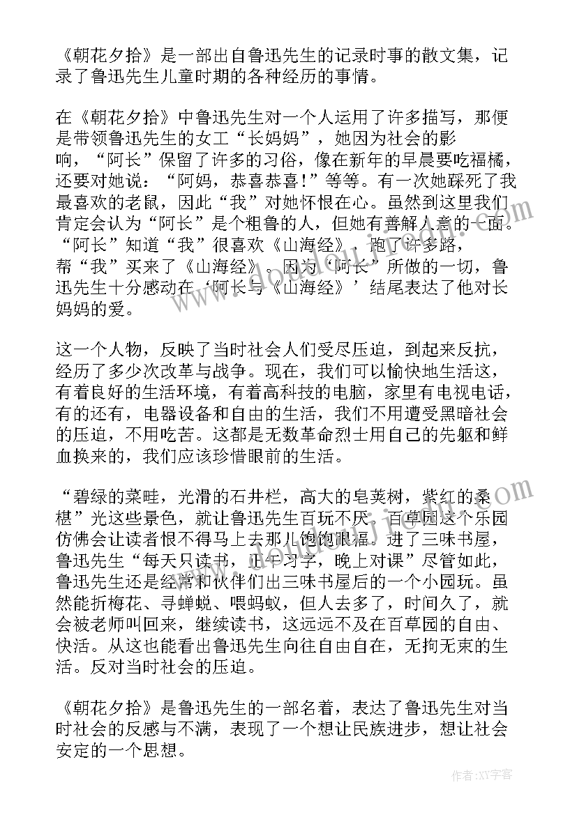 2023年读后感小学生 朝花夕拾小学生心得读后感(优秀18篇)