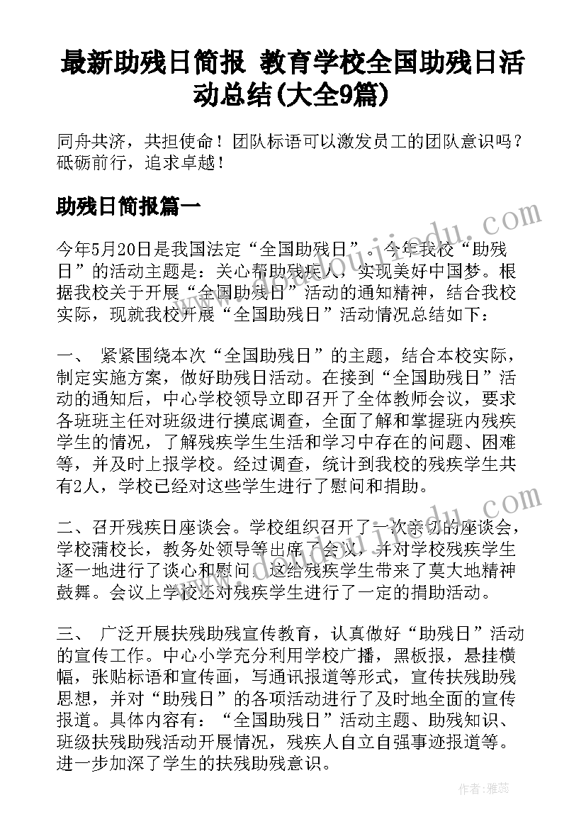 最新助残日简报 教育学校全国助残日活动总结(大全9篇)