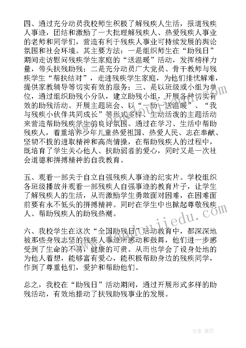 最新助残日简报 教育学校全国助残日活动总结(大全9篇)