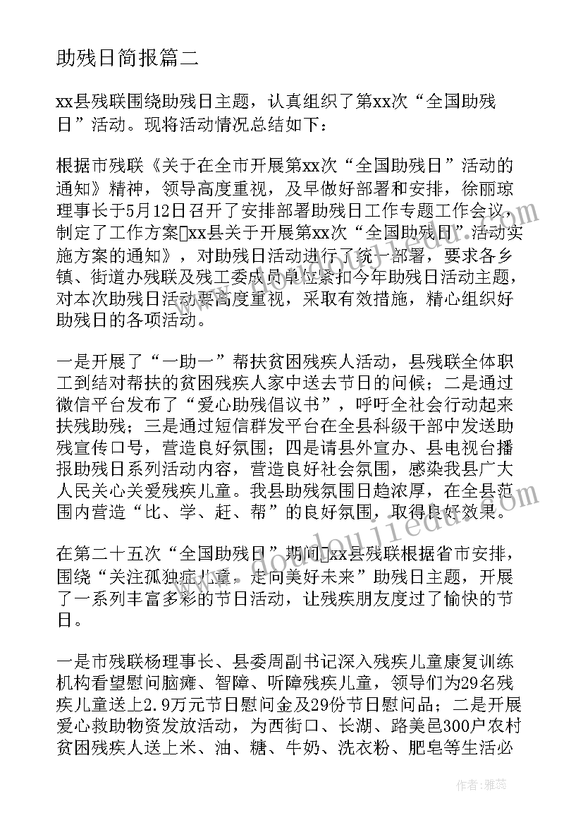 最新助残日简报 教育学校全国助残日活动总结(大全9篇)