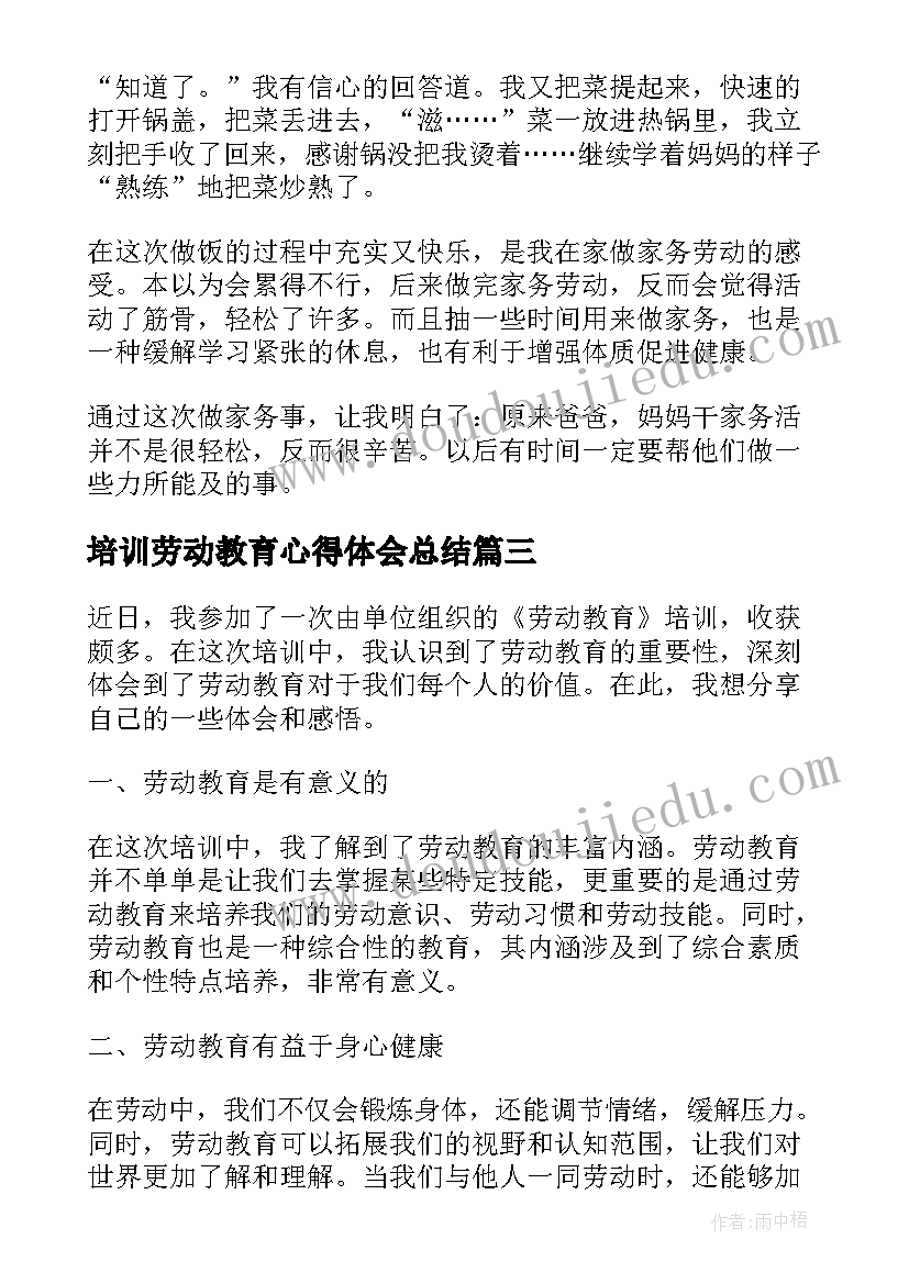 2023年培训劳动教育心得体会总结(优质8篇)