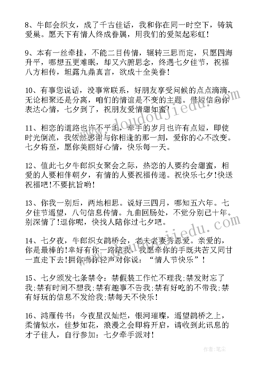 最新送朋友七夕祝福语(优秀9篇)