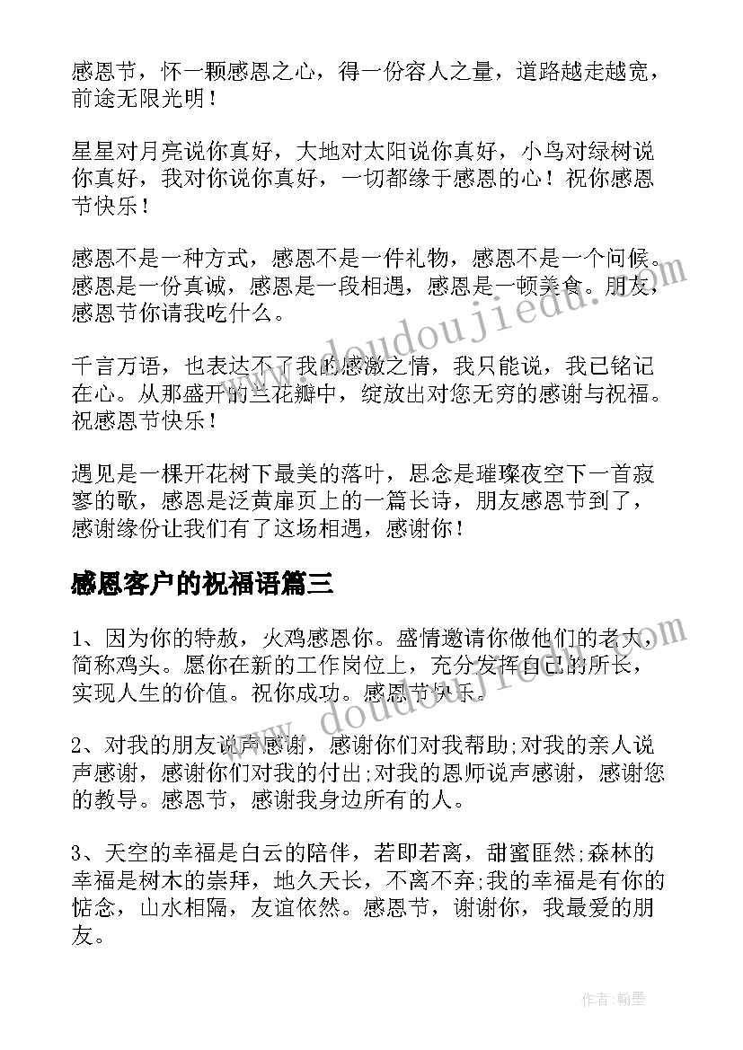 感恩客户的祝福语(大全11篇)