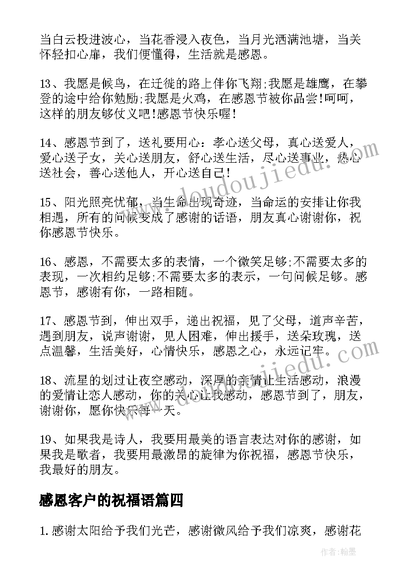 感恩客户的祝福语(大全11篇)