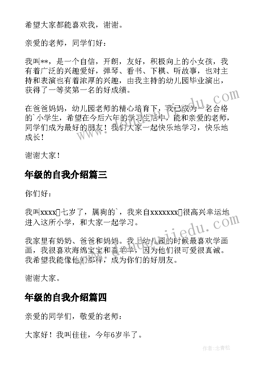 年级的自我介绍(模板15篇)