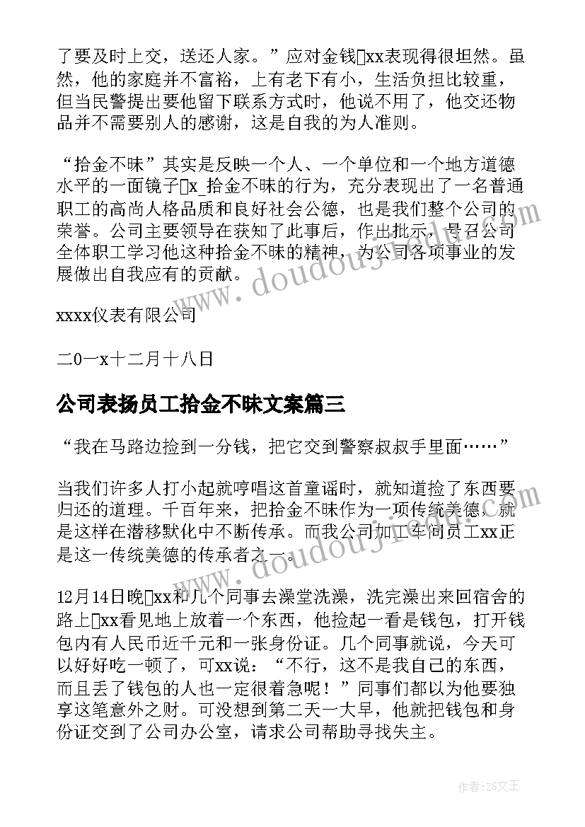 2023年公司表扬员工拾金不昧文案(实用8篇)