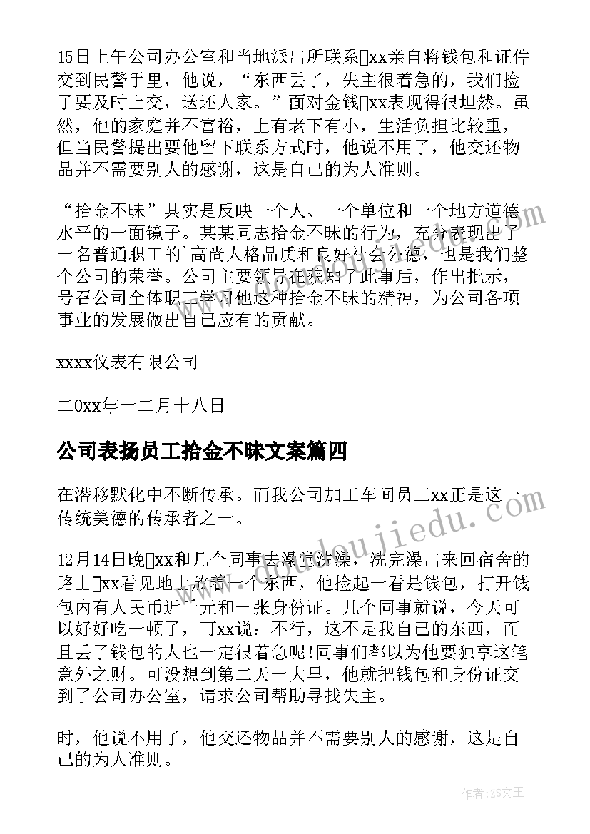 2023年公司表扬员工拾金不昧文案(实用8篇)