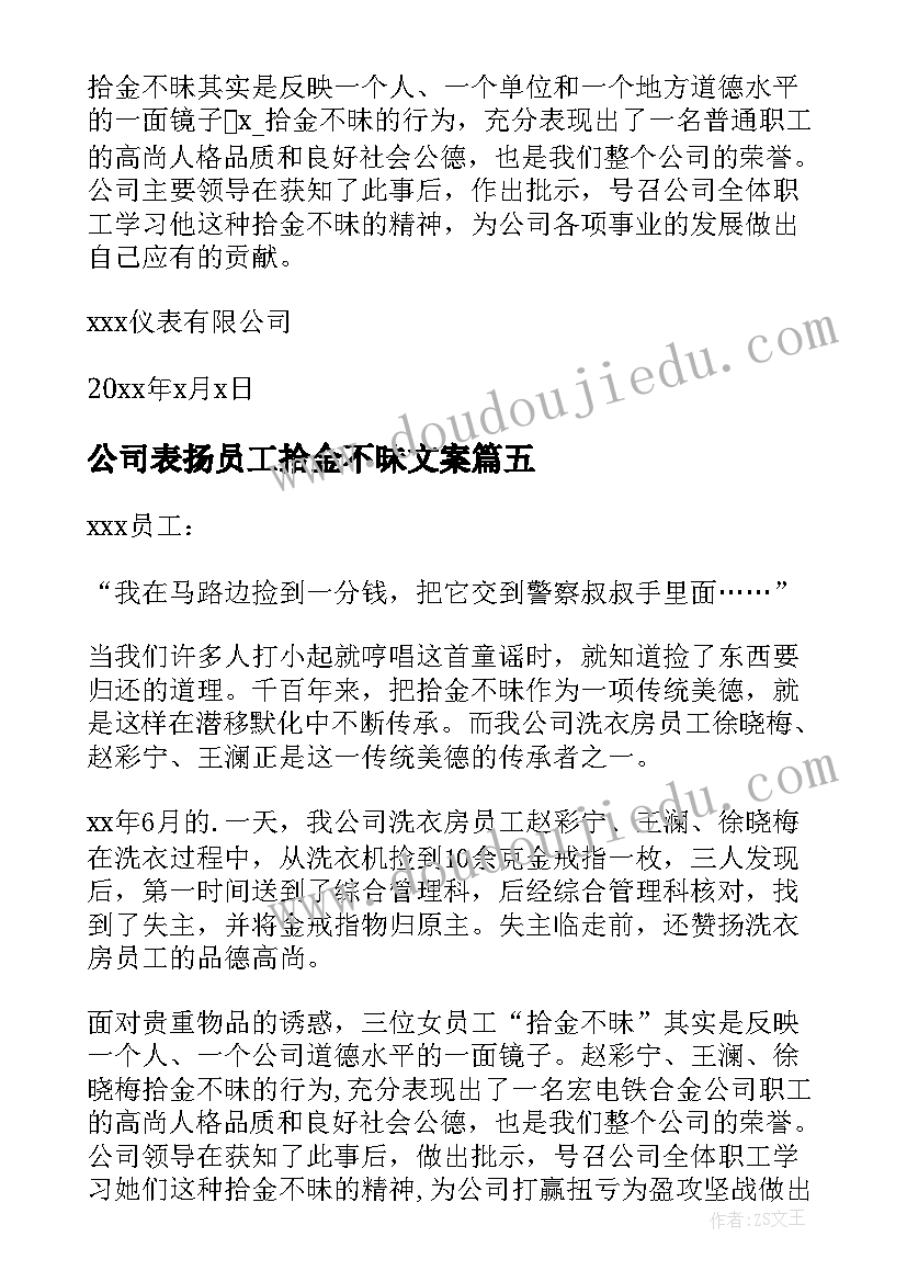 2023年公司表扬员工拾金不昧文案(实用8篇)