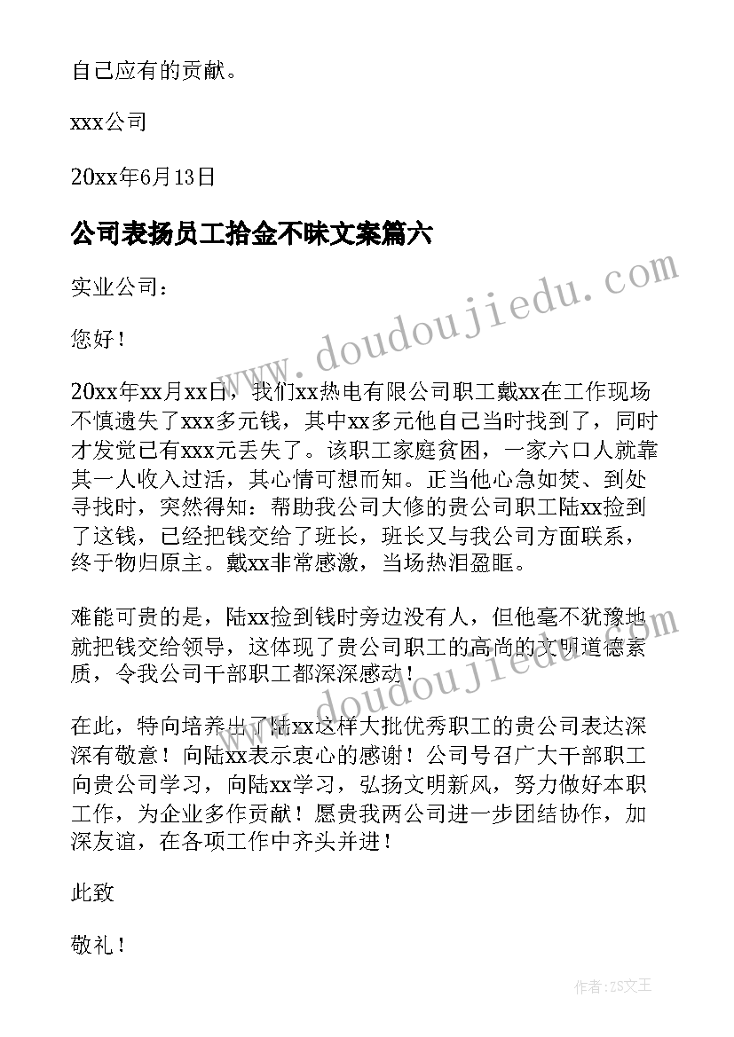 2023年公司表扬员工拾金不昧文案(实用8篇)