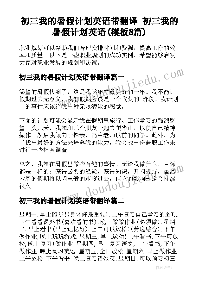 初三我的暑假计划英语带翻译 初三我的暑假计划英语(模板8篇)