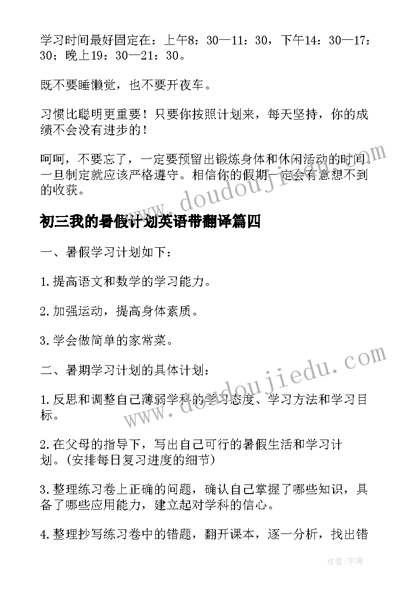 初三我的暑假计划英语带翻译 初三我的暑假计划英语(模板8篇)