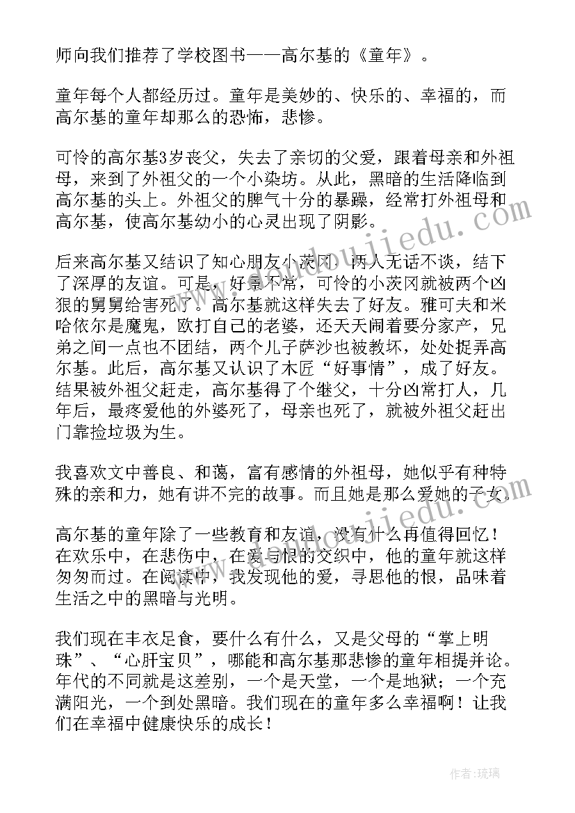 最新童年的读书笔记集合 读书笔记童年的心得体会(精选19篇)