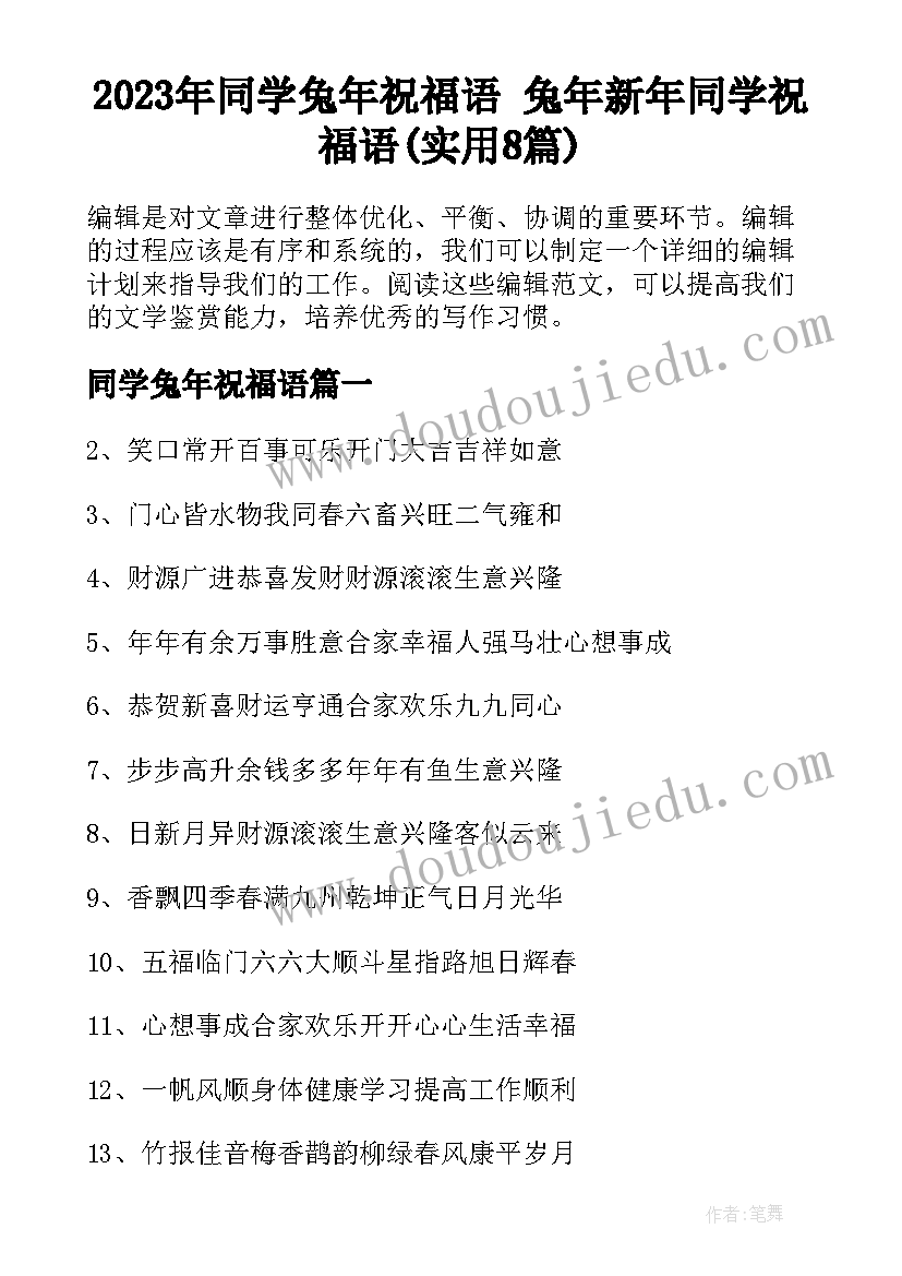 2023年同学兔年祝福语 兔年新年同学祝福语(实用8篇)