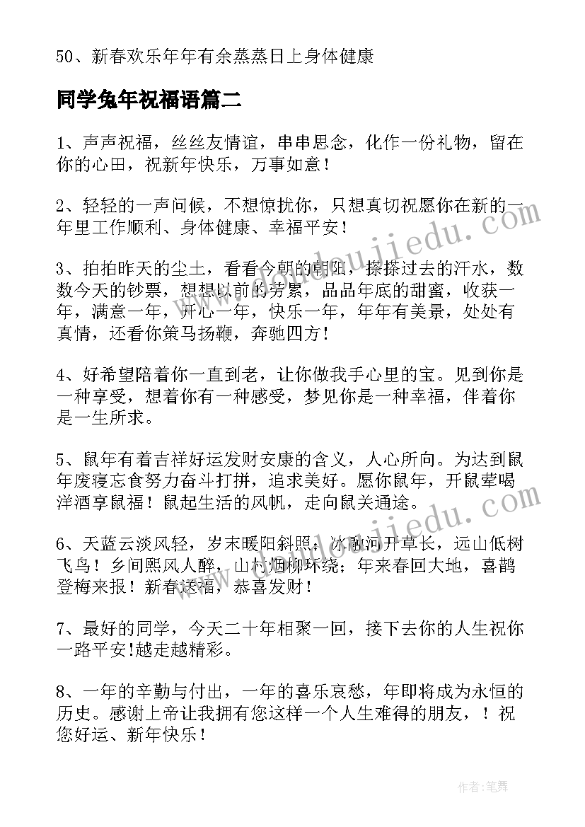 2023年同学兔年祝福语 兔年新年同学祝福语(实用8篇)