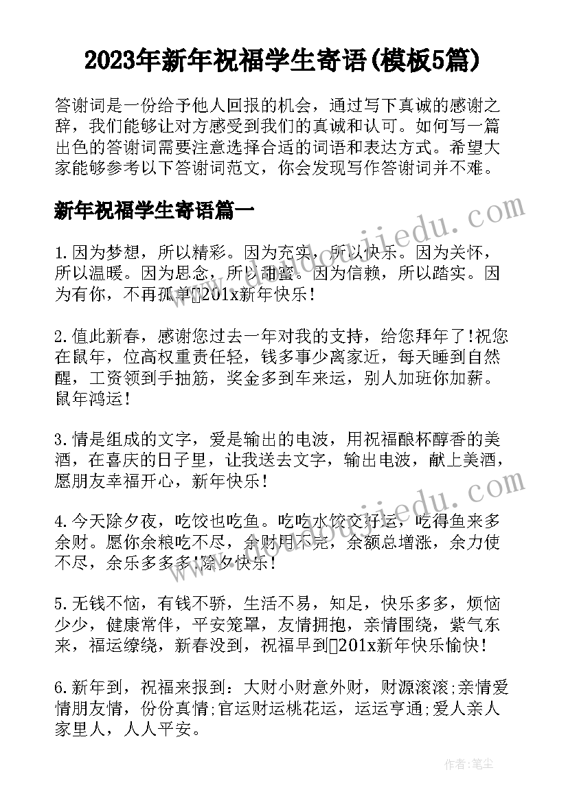 2023年新年祝福学生寄语(模板5篇)