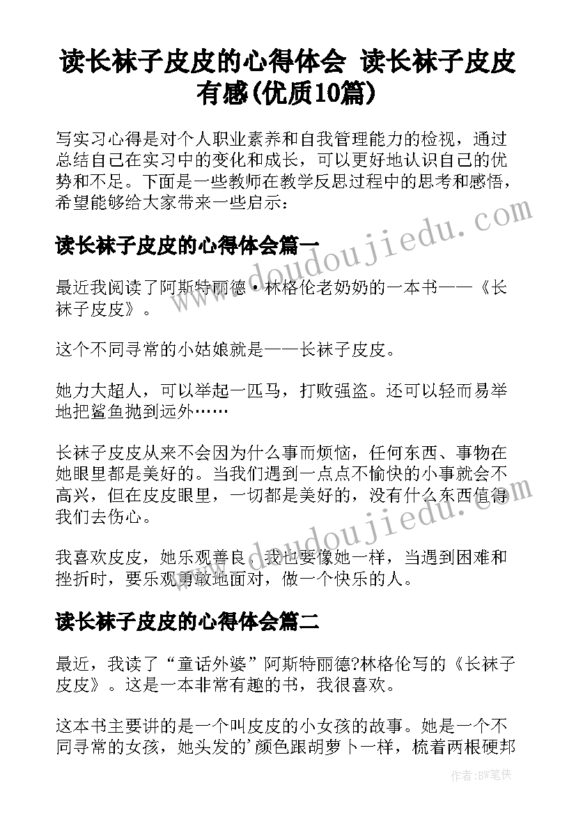 读长袜子皮皮的心得体会 读长袜子皮皮有感(优质10篇)